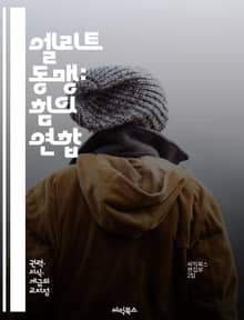엘리트 동맹: 힘의 연합 - 엘리트, 동맹, 정치, 사회, 경제, 권력, 협력, 전략, 국제관계, 리더십, 영향력, 네트워크, 동기, 갈등, 협상, 조직, 사회적 자본, 글로벌화, 파트너십, 경쟁, 자원, 혁신, 지속가능성, 미래