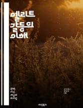 엘리트 갈등의 이해 - 엘리트, 갈등, 정치, 사회, 권력, 계급, 이익, 대립, 협상, 민주주의, 빈부격차, 정치적 불안정, 역사, 이데올로기, 문화, 사회적 갈등, 대안, 해결책, 리더십, 정책, 참여, 시민사회, 혁신, 변화 표지 이미지