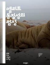 엘리트 동질성의 함정 - 엘리트, 동질성, 사회적 불평등, 다양성, 권력 구조, 경제적 차별, 정치적 일치, 집단 사고, 인맥, 문화적 동질성, 혁신 저해, 사회적 자본, 통합, 갈등, 인식 편향, 지식 공유, 리더십, 비판적 사 표지 이미지