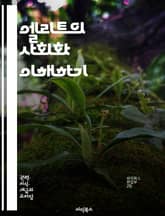 엘리트의 사회화 이해하기 - 엘리트, 사회화, 정치, 문화, 교육, 권력, 사회적 지위, 가치관, 집단 정체성, 네트워크, 영향력, 동기, 사회적 자본, 계급, 취향, 행동 양식, 계급 이동, 리더십, 글로벌화, 사회적 책임, 정 표지 이미지