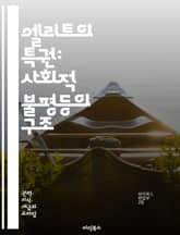 엘리트의 특권: 사회적 불평등의 구조 - 엘리트, 특권, 사회적 불평등, 계급, 권력, 자원, 교육, 경제적 차별, 정치적 영향력, 문화적 자본, 기회 불균형, 복지, 사회적 이동성, 계층 구조, 글로벌화, 소수의 지배, 대중의  표지 이미지