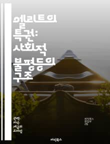 엘리트의 특권: 사회적 불평등의 구조 - 엘리트, 특권, 사회적 불평등, 계급, 권력, 자원, 교육, 경제적 차별, 정치적 영향력, 문화적 자본, 기회 불균형, 복지, 사회적 이동성, 계층 구조, 글로벌화, 소수의 지배, 대중의 