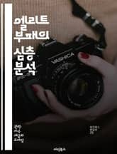 엘리트 부패의 심층 분석 - 부패, 엘리트, 정치, 권력, 경제, 투명성, 부정, 투표, 민주주의, 법치, 사회적 불평등, 사법 제도, 감시, 시민 참여, 청렴, 부패 척결, 정책, 국제 관계, 윤리, 정부, 비리, 대중 인식,  표지 이미지