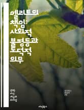 엘리트의 책임: 사회적 불평등과 도덕적 의무 - 엘리트, 책임, 사회적 불평등, 도덕, 의무, 권력, 지도력, 공공정책, 정의, 윤리, 책임감, 시민사회, 지속가능성, 불평등, 투명성, 참여, 거버넌스, 비판적 사고, 협력, 사회 표지 이미지