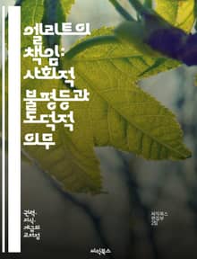 엘리트의 책임: 사회적 불평등과 도덕적 의무 - 엘리트, 책임, 사회적 불평등, 도덕, 의무, 권력, 지도력, 공공정책, 정의, 윤리, 책임감, 시민사회, 지속가능성, 불평등, 투명성, 참여, 거버넌스, 비판적 사고, 협력, 사회