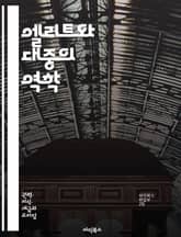 엘리트와 대중의 역학 - 엘리트, 대중, 권력, 사회구조, 정치, 경제, 문화, 불평등, 민주주의, 대중문화, 리더십, 의견형성, 세대차, 집단정체성, 대중심리, 소수자, 미디어, 참여, 저항, 혁신, 교육, 소통, 사회변화, 시 표지 이미지