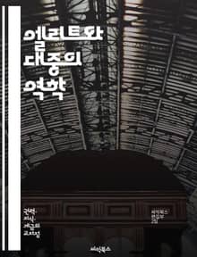 엘리트와 대중의 역학 - 엘리트, 대중, 권력, 사회구조, 정치, 경제, 문화, 불평등, 민주주의, 대중문화, 리더십, 의견형성, 세대차, 집단정체성, 대중심리, 소수자, 미디어, 참여, 저항, 혁신, 교육, 소통, 사회변화, 시
