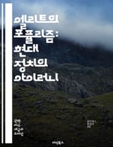 엘리트의 포퓰리즘: 현대 정치의 아이러니 - 엘리트, 포퓰리즘, 정치, 권력, 대중, 이데올로기, 민주주의, 사회운동, 정치적 리더십, 대중문화, 미디어, 경제적 불평등, 시민 참여, 정치적 정체성, 반엘리트 감정, 글로벌화, 정 표지 이미지