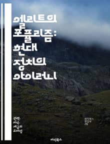 엘리트의 포퓰리즘: 현대 정치의 아이러니 - 엘리트, 포퓰리즘, 정치, 권력, 대중, 이데올로기, 민주주의, 사회운동, 정치적 리더십, 대중문화, 미디어, 경제적 불평등, 시민 참여, 정치적 정체성, 반엘리트 감정, 글로벌화, 정