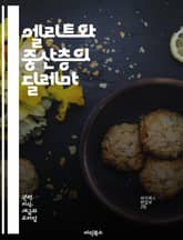 엘리트와 중산층의 딜레마 - 사회경제적 불평등, 계층 이동, 소비 문화, 교육 기회, 정치적 영향력, 부의 집중, 글로벌화, 노동 시장, 소득 격차, 사회적 자본, 문화적 차이, 계급 의식, 자산 분배, 정책 변화, 금융 위기,  표지 이미지