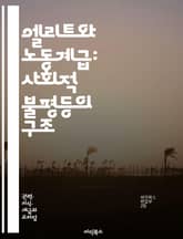 엘리트와 노동계급: 사회적 불평등의 구조 - 엘리트, 노동계급, 사회적 불평등, 계급 갈등, 경제적 차별, 정치적 권력, 교육 기회, 사회적 이동, 문화적 자본, 노동 시장, 자본주의, 계층 구조, 역사적 배경, 사회적 정의, 노 표지 이미지