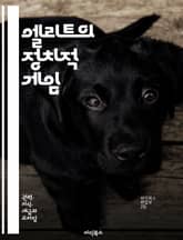 엘리트의 정치적 게임 - 엘리트, 정치 전략, 권력, 영향력, 정책 결정, 로비, 선거, 대중 여론, 이해관계, 네트워킹, 정치적 자본, 소셜 미디어, 캠페인, 여론 조사, 협상, 정치적 행동, 정당, 정치적 리더십, 국제 관계, 표지 이미지