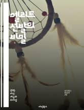 엘리트 선발의 비밀 - 선발, 인재, 전략, 리더십, 심리학, 분석, 평가, 경쟁, 선택, 조직, 성과, 혁신, 팀워크, 목표, 역량, 개발, 교육, 동기부여, 인식, 트렌드, 사례, 과정, 관리, 변화 표지 이미지