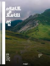 엘리트 로비의 힘 - 정치, 로비, 영향력, 권력, 기업, 정부, 정책, 비밀, 네트워킹, 자금, 법안, 이익집단, 대중, 언론, 전략, 협상, 사례, 분석, 연구, 심리, 사회적 영향, 투명성, 윤리, 규제, 시민 참여 표지 이미지