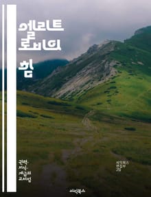 엘리트 로비의 힘 - 정치, 로비, 영향력, 권력, 기업, 정부, 정책, 비밀, 네트워킹, 자금, 법안, 이익집단, 대중, 언론, 전략, 협상, 사례, 분석, 연구, 심리, 사회적 영향, 투명성, 윤리, 규제, 시민 참여