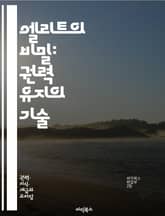 엘리트의 비밀: 권력 유지의 기술 - 엘리트, 권력, 유지, 사회 구조, 정치, 경제, 불평등, 지배, 영향력, 자원, 네트워크, 정보 통제, 프레임 설정, 사회적 자본, 이데올로기, 대중 조작, 문화, 교육, 정책, 권위, 패권 표지 이미지