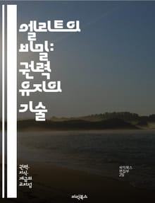 엘리트의 비밀: 권력 유지의 기술 - 엘리트, 권력, 유지, 사회 구조, 정치, 경제, 불평등, 지배, 영향력, 자원, 네트워크, 정보 통제, 프레임 설정, 사회적 자본, 이데올로기, 대중 조작, 문화, 교육, 정책, 권위, 패권