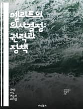 엘리트의 의사결정: 권력과 정책 - 엘리트, 정책 결정, 권력 구조, 정치적 영향력, 의사결정 과정, 사회적 불평등, 정책 분석, 정부 기관, 이해관계자, 정치적 자원, 글로벌화, 민주주의, 엘리트주의, 정책 네트워크, 권력 분배 표지 이미지