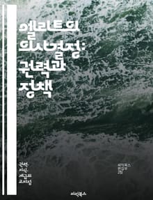엘리트의 의사결정: 권력과 정책 - 엘리트, 정책 결정, 권력 구조, 정치적 영향력, 의사결정 과정, 사회적 불평등, 정책 분석, 정부 기관, 이해관계자, 정치적 자원, 글로벌화, 민주주의, 엘리트주의, 정책 네트워크, 권력 분배