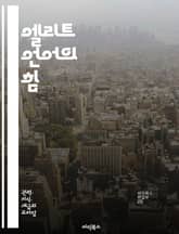 엘리트 언어의 힘 - 엘리트, 언어, 담론, 권력, 사회, 문화, 지식, 이념, 커뮤니케이션, 지배, 비판, 담화, 상징, 계급, 정체성, 정치, 미디어, 사회적 영향, 대화, 논리, 철학, 교육, 인식, 패러다임 표지 이미지