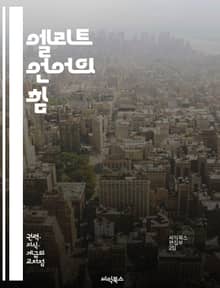 엘리트 언어의 힘 - 엘리트, 언어, 담론, 권력, 사회, 문화, 지식, 이념, 커뮤니케이션, 지배, 비판, 담화, 상징, 계급, 정체성, 정치, 미디어, 사회적 영향, 대화, 논리, 철학, 교육, 인식, 패러다임