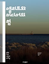엘리트와 미디어의 힘 - 엘리트, 미디어, 권력, 여론, 정보, 소통, 정치, 사회, 문화, 영향력, 대중, 언론, 신뢰, 조작, 편향, 프레임, 시각, 분석, 사례, 역사, 비판, 윤리, 경향, 전략 표지 이미지