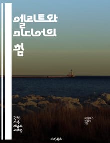 엘리트와 미디어의 힘 - 엘리트, 미디어, 권력, 여론, 정보, 소통, 정치, 사회, 문화, 영향력, 대중, 언론, 신뢰, 조작, 편향, 프레임, 시각, 분석, 사례, 역사, 비판, 윤리, 경향, 전략