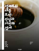 엘리트의 대중 조작: 진실과 거짓의 경계 - 선전, 권력, 미디어, 심리전, 대중심리, 정보전쟁, 사회조작, 여론형성, 통제, 이데올로기, 프로파간다, 선동, 권위주의, 대중문화, 소셜미디어, 경제적 이익, 정치적 목적, 집단사고 표지 이미지