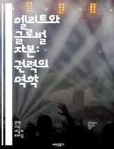 엘리트와 글로벌 자본: 권력의 역학 - 엘리트, 글로벌 자본, 경제적 불평등, 권력구조, 금융시장, 다국적기업, 정치경제학, 사회적 영향, 자본주의, 정책 결정, 글로벌화, 부의 집중, 사회적 정의, 혁신, 국제 무역, 소비문화, 표지 이미지