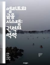 엘리트와 금융 시스템: 권력의 역학 - 엘리트, 금융 시스템, 권력, 부, 경제, 투자, 자산, 정치, 사회적 불평등, 글로벌화, 자본, 금융 위기, 정책 결정, 기업, 은행, 헤지펀드, 금융 규제, 사회적 책임, 경제 모델, 이 표지 이미지