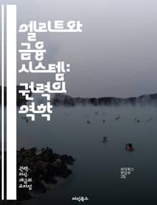 엘리트와 금융 시스템: 권력의 역학 - 엘리트, 금융 시스템, 권력, 부, 경제, 투자, 자산, 정치, 사회적 불평등, 글로벌화, 자본, 금융 위기, 정책 결정, 기업, 은행, 헤지펀드, 금융 규제, 사회적 책임, 경제 모델, 이