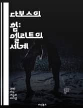 다보스의 힘: 엘리트의 세계 - 다보스 포럼, 글로벌 엘리트, 경제, 정치, 사회적 불평등, 환경 문제, 기후 변화, 국제 협력, 자본주의, 혁신, 기술 발전, 영향력, 정책 결정, 네트워킹, 글로벌화, 사회적 책임, 기업가 정신 표지 이미지