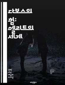 다보스의 힘: 엘리트의 세계 - 다보스 포럼, 글로벌 엘리트, 경제, 정치, 사회적 불평등, 환경 문제, 기후 변화, 국제 협력, 자본주의, 혁신, 기술 발전, 영향력, 정책 결정, 네트워킹, 글로벌화, 사회적 책임, 기업가 정신