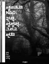 엘리트와 NGO: 권력, 영향력, 그리고 변화 - 엘리트, NGO, 권력, 영향력, 사회운동, 자원봉사, 공공정책, 글로벌화, 시민사회, 윤리적 리더십, 사회적 책임, 정치적 참여, 커뮤니티, 국제개발, 지속가능성, 협력, 갈등해 표지 이미지