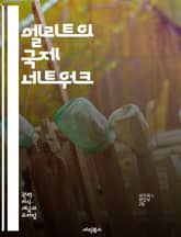엘리트의 국제 네트워크 - 엘리트, 국제 관계, 네트워크, 글로벌화, 권력, 정치, 경제, 사회적 자본, 연결성, 협력, 정보 교환, 문화 교류, 영향력, 조직, 리더십, 다국적 기업, NGO, 국제 기구, 사회 네트워크, 지식  표지 이미지
