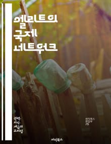 엘리트의 국제 네트워크 - 엘리트, 국제 관계, 네트워크, 글로벌화, 권력, 정치, 경제, 사회적 자본, 연결성, 협력, 정보 교환, 문화 교류, 영향력, 조직, 리더십, 다국적 기업, NGO, 국제 기구, 사회 네트워크, 지식 