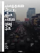 신자유주의와 엘리트: 현대 사회의 권력 구조 - 신자유주의, 엘리트, 경제적 불평등, 정치 권력, 사회 계층, 글로벌화, 시장 원리, 정부 역할, 자본주의, 사회적 책임, 민영화, 공공 서비스, 노동 시장, 부의 집중, 정책 결정 표지 이미지