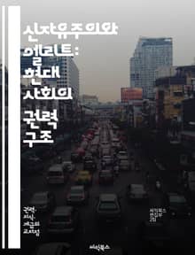 신자유주의와 엘리트: 현대 사회의 권력 구조 - 신자유주의, 엘리트, 경제적 불평등, 정치 권력, 사회 계층, 글로벌화, 시장 원리, 정부 역할, 자본주의, 사회적 책임, 민영화, 공공 서비스, 노동 시장, 부의 집중, 정책 결정