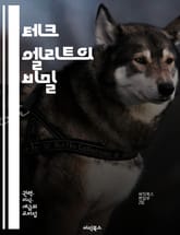 테크 엘리트의 비밀 - 기술, 혁신, 기업가정신, 데이터 분석, 인공지능, 소프트웨어 개발, 스타트업, 리더십, 네트워킹, 문제 해결, 디지털 전환, IT 산업, 창의성, 자동화, 클라우드 컴퓨팅, 사이버 보안, 사용자 경험, 트 표지 이미지