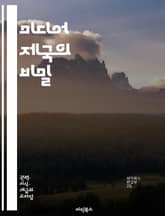 미디어 제국의 비밀 - 미디어 재벌, 영향력, 권력, 뉴스, 엔터테인먼트, 광고, 소셜 미디어, 글로벌, 저널리즘, 전략, 기업, 경영, 윤리, 스타트업, 트렌드, 경쟁, 혁신, 소비자, 디지털, 콘텐츠, 커뮤니케이션, 문화, 변 표지 이미지