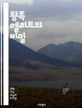 왕족 엘리트의 비밀 - 왕족, 엘리트, 귀족, 정치, 권력, 역사, 문화, 전통, 사회적 지위, 교육, 외교, 경제, 계급, 결혼, 혈통, 명예, 유산, 경쟁, 영향력, 혁신, 리더십, 가치관, 상징, 의식 표지 이미지
