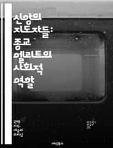 신앙의 지도자들: 종교 엘리트의 사회적 역할 - 종교, 엘리트, 신앙, 사회적 영향, 리더십, 교회, 공동체, 권위, 문화, 전통, 신학, 정치, 윤리, 신념, 갈등, 세속화, 글로벌화, 종파, 의식, 교육, 목회, 여성 리더십, 표지 이미지