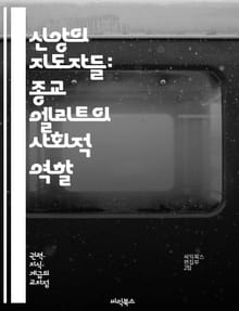 신앙의 지도자들: 종교 엘리트의 사회적 역할 - 종교, 엘리트, 신앙, 사회적 영향, 리더십, 교회, 공동체, 권위, 문화, 전통, 신학, 정치, 윤리, 신념, 갈등, 세속화, 글로벌화, 종파, 의식, 교육, 목회, 여성 리더십,