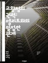 교황청의 권력: 엘리트와의 밀접한 관계 - 교황청, 엘리트, 권력, 정치, 종교, 로마 가톨릭, 국제 관계, 비밀, 영향력, 외교, 역사, 성직자, 사회적 계층, 자본, 문화, 부, 신앙, 기업, 세속 권력, 교회, 전통, 현대  표지 이미지