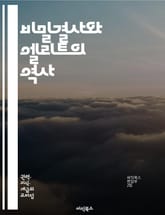 비밀결사와 엘리트의 역사 - 비밀결사, 엘리트, 프리메이슨, 일루미나티, 권력, 정치, 사회운동, 문화, 신비주의, 역사, 비밀조직, 영향력, 지식, 자산, 음모론, 글로벌리즘, 종교, 상징, 네트워크, 사상, 엘리트주의, 전통, 표지 이미지