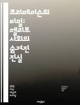 프리메이슨의 비밀: 엘리트 사회의 숨겨진 진실 - 프리메이슨, 엘리트, 비밀조직, 역사, 상징, 의식, 권력, 지배계층, 사회적 영향, 음모론, 전통, 프리메이슨의 기원, 비밀결사, 정치, 경제, 문화, 형제애, 지식, 네트워크, 표지 이미지