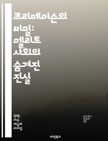 프리메이슨의 비밀: 엘리트 사회의 숨겨진 진실 - 프리메이슨, 엘리트, 비밀조직, 역사, 상징, 의식, 권력, 지배계층, 사회적 영향, 음모론, 전통, 프리메이슨의 기원, 비밀결사, 정치, 경제, 문화, 형제애, 지식, 네트워크,