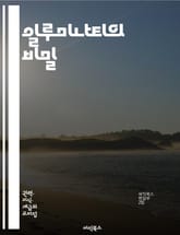 일루미나티의 비밀 - 음모론, 일루미나티, 비밀 사회, 글로벌 엘리트, 권력, 음모, 역사, 상징, 정치, 사회 영향, 비밀 결사, 뉴 월드 오더, 비밀 문서, 음모 이론, 조작, 통제, 은폐, 신세계 질서, 예언, 자유의지, 대 표지 이미지