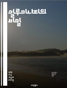 일루미나티의 비밀 - 음모론, 일루미나티, 비밀 사회, 글로벌 엘리트, 권력, 음모, 역사, 상징, 정치, 사회 영향, 비밀 결사, 뉴 월드 오더, 비밀 문서, 음모 이론, 조작, 통제, 은폐, 신세계 질서, 예언, 자유의지, 대