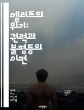 엘리트의 위기: 권력과 불평등의 이면 - 엘리트, 위기, 권력, 불평등, 사회적 분열, 민주주의, 책임, 투명성, 신뢰, 경제적 불만, 정치적 부패, 시민 참여, 글로벌화, 대중의 반발, 사회적 이동성, 세대 간 갈등, 교육, 정 표지 이미지